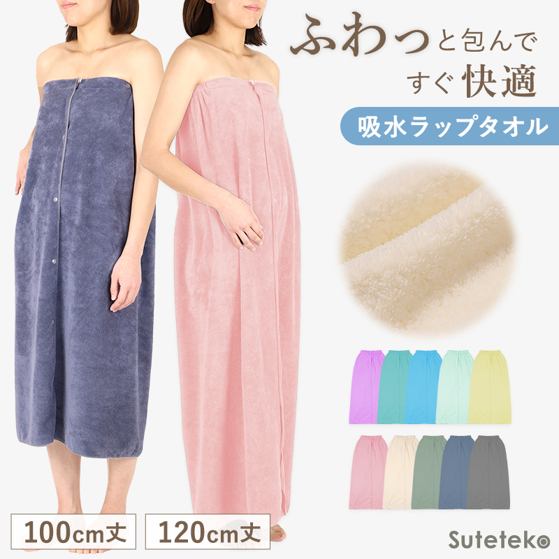 ラップタオル マイクロファイバー 大人用 レディース 前ボタン 速乾 吸水 軽量 100cm丈 120cm丈 大人 女性 ロング 長め プールタオル 巻きタオル