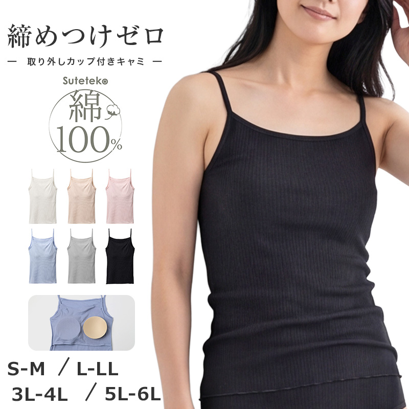 綿100% リブ カップ付き キャミソール レディース ゆったり リラックス インナー S M L LL 3L 4L 5L 6L 肌着 下着 ノンワイヤー ブラキャミ