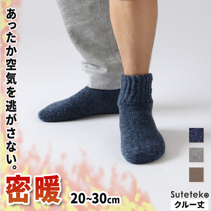 裏起毛 靴下 メンズ あったか 厚手 ソックス 20-22cm〜28-30cm クルー丈 大きいサイズ 男 厚地 暖かい 保温 クルーソックス 防寒  冷え性対策グッズ 足 パイル