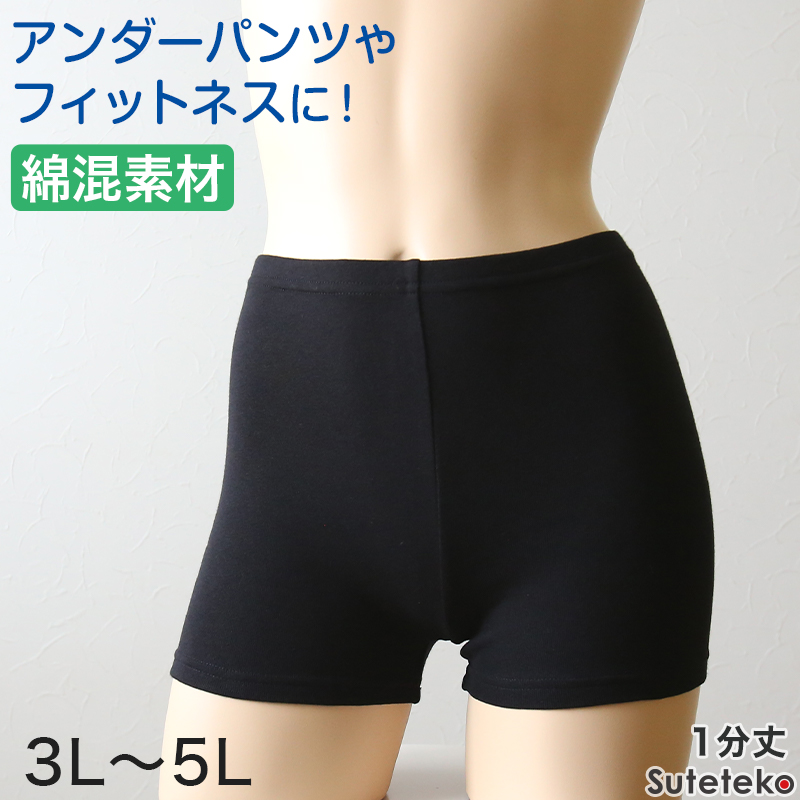 綿混 レディース 1分丈 スパッツ 3L〜5L (女性 大きいサイズ レギンス レディース スポーツ インナー 黒 中学生 高校生)