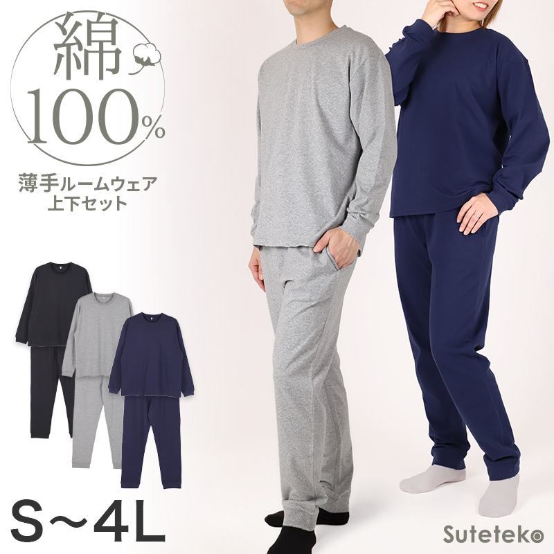 綿100 薄手 長袖 ルームウェア レディース メンズ 上下セット S M L LL 3L 4L スウェット パジャマ 部屋着 Tシャツ 長ズボン 大きいサイズ シンプル 無地