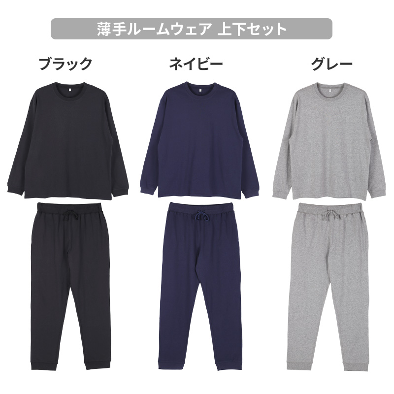 綿100 薄手 長袖 ルームウェア レディース メンズ 上下セット S M L LL 3L 4L スウェット パジャマ 部屋着 Tシャツ 長ズボン 大きいサイズ シンプル 無地