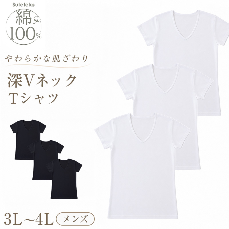 Suteteko（ステテコ） メンズ 綿100% 深Vネック Tシャツ 3枚セット 3L 