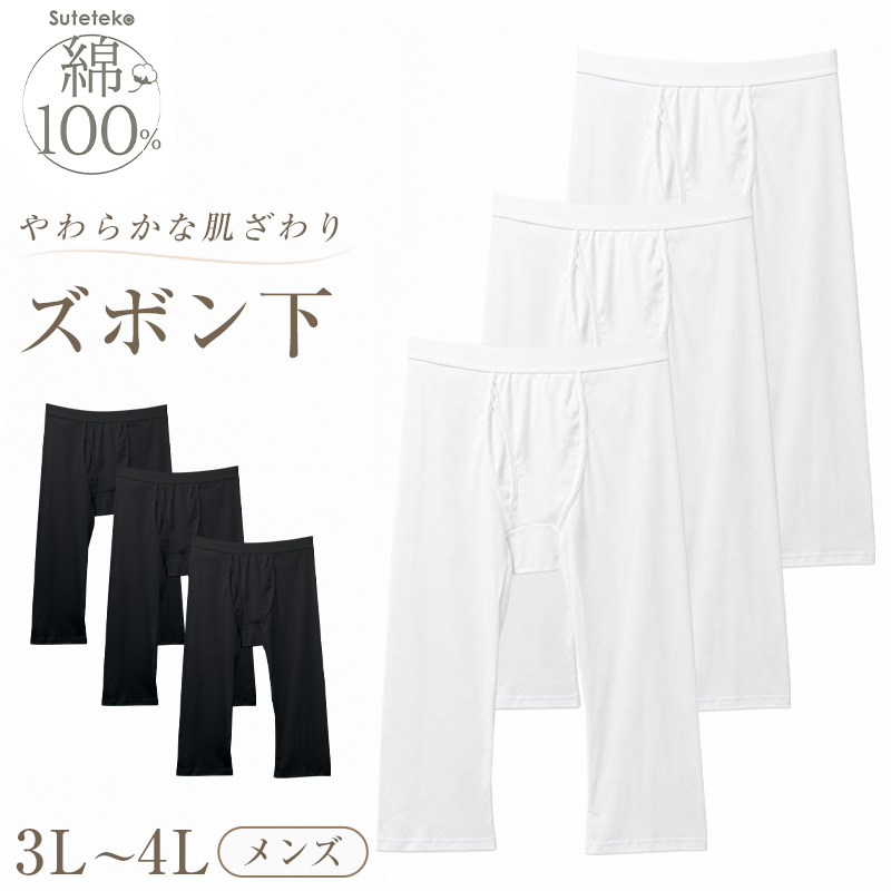 Suteteko（ステテコ） メンズ 綿100％ ズボン下 下着 3枚セット 3L 4L 