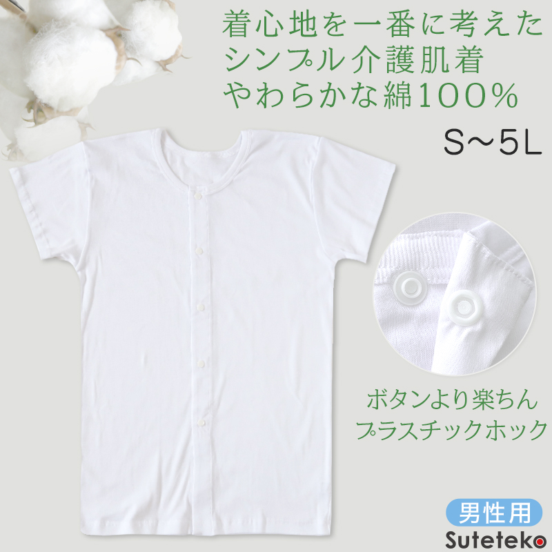 介護用 前開きシャツ メンズ 半袖 綿100% 訳あり アウトレット S〜5L プラスチックホック ボタン 前あき 下着 入院 肌着 インナー 男性 紳士 (在庫限り)