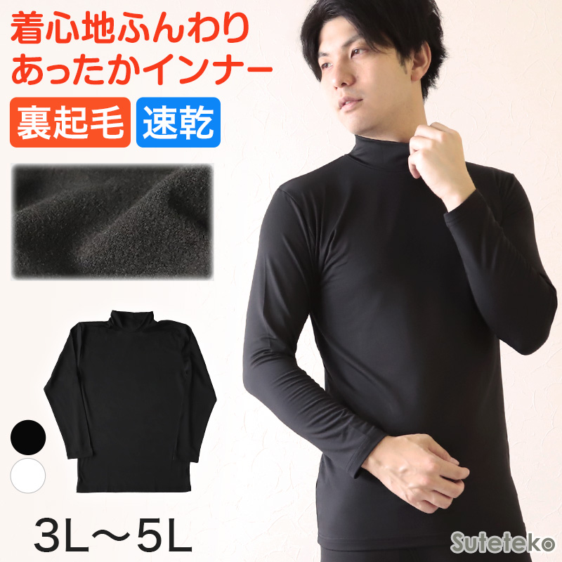メンズ インナー 長袖シャツ ハイネック ハイネックシャツ 3L〜5L (下着 長袖ハイネックシャツ 3L 4L 5L ストレッチ 防寒 冷え  大きいサイズ) (在庫限り)
