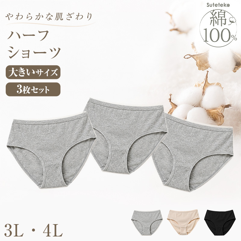 ハーフショーツ 綿100% レディース 3枚セット 3L 4L 浅履き 大きいサイズ インナー 下着 コットン シンプル 無地 黒 3枚組 まとめ売り