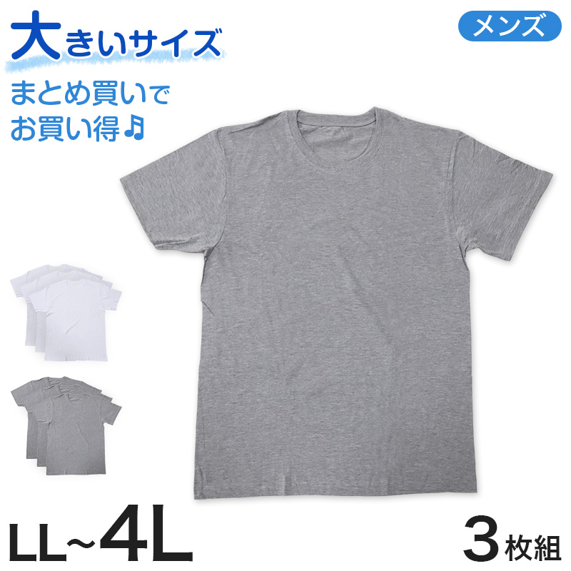 半袖 tシャツ メンズ 半袖丸首 紳士 3枚組 LL～4L