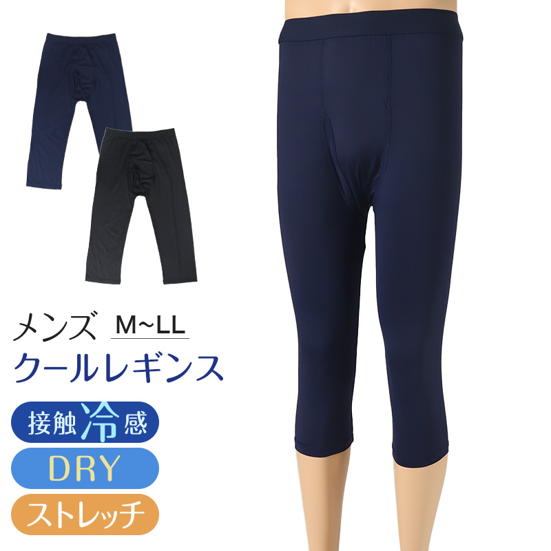 メンズ 7分丈ボトム 冷感 レギンス ボトムス 前あき M〜LL インナー ロングパンツ 夏下着 ドライ 速乾 接触冷感 肌着 スパッツ ストレッチ クールビズ