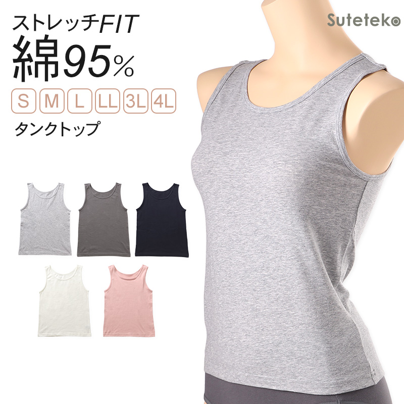 タンクトップ 綿 下着 インナー レディース S M L LL 3L 4L 女性 肌着 シャツ ストレッチ コットン リラックス 楽 白 黒 ピンク グレー 婦人 無地