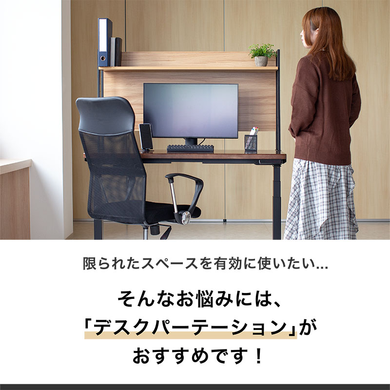 Suteteko（ステテコ） デスクパーティション 棚付き 幅117.5cm 高さ 