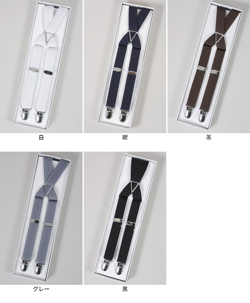 サスペンダー X型 幅21mm (メンズ レディース 日本製 カラー 無地
