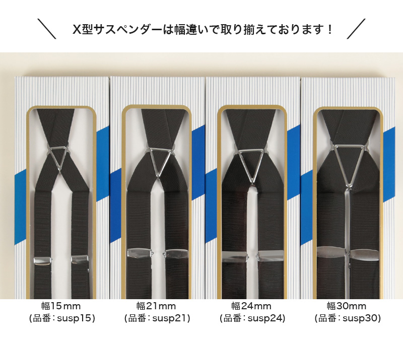 サスペンダー X型 幅21mm (メンズ レディース 日本製 カラー
