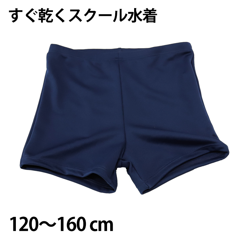 ニッキー 男子ショート丈スクール水着 120cm〜160cm (スクール 水着 男子 学校 速乾 抗菌 防臭 UV加工) (在庫限り)