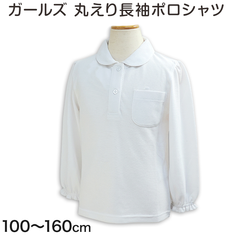 スクール用 ポロシャツ 女子 長袖 スクールシャツ 100cm〜160cm (制服
