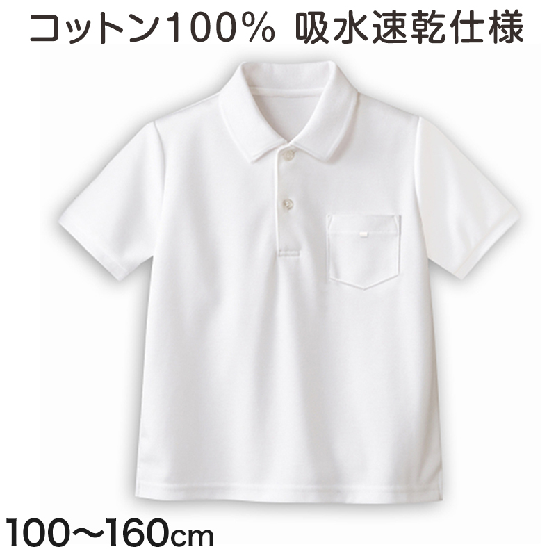 綿100％　半袖ポロシャツ 100cm〜160cm (小学校 小学生 制服 学生服 学生 スクールシャツ 通学 男の子 女の子)