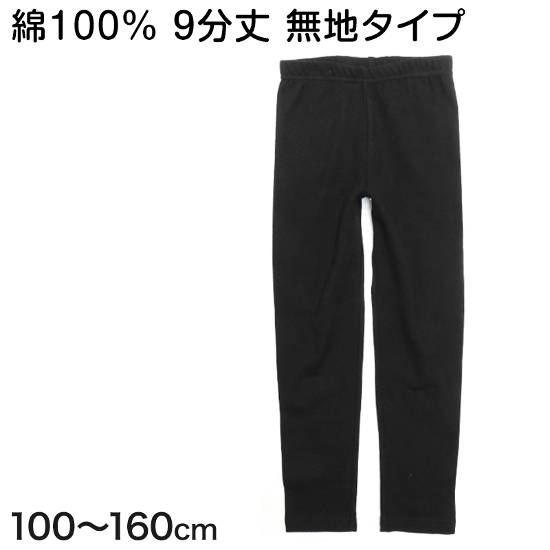 9分丈レギンス 100cm〜160cm (キッズ 子供 無地 黒)