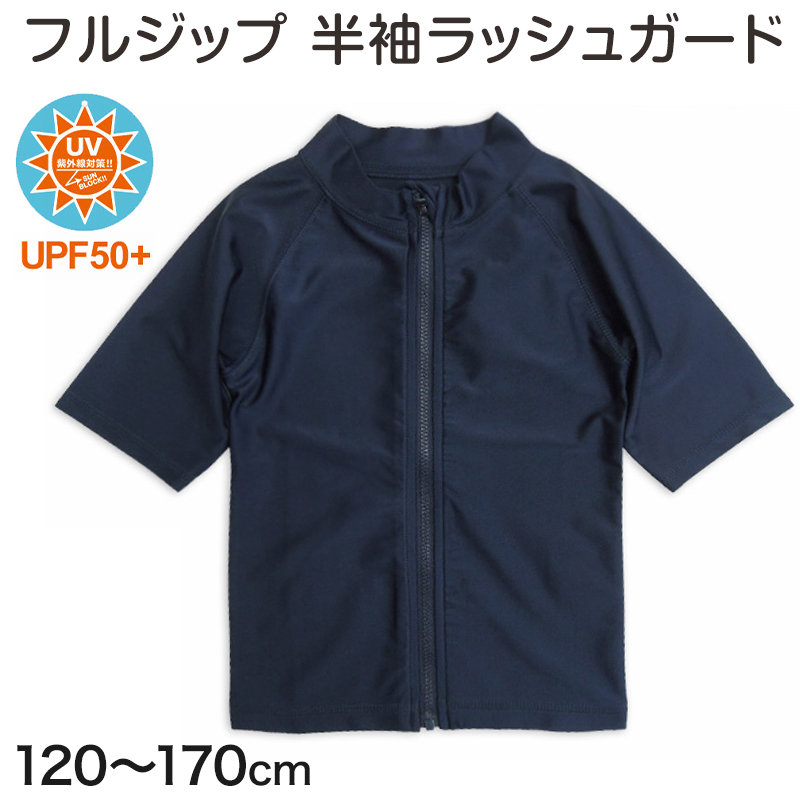 ラッシュガード キッズ 半袖 男の子 女の子 スクール水着 ジップ 120cm〜170cm プール 水着 子供 男子 女子 フードなし 学校 (在庫限り)