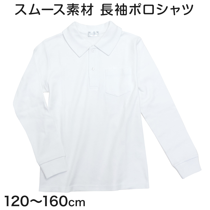 スクール ポロシャツ 長袖 キッズ 透けにくい 120cm〜160cm 子供 制服 小学校 小学生 スクールシャツ 男の子 女の子 男子 女子 学生服 学生 通学