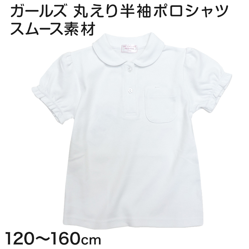 キッズ ポロシャツ 半袖 丸襟 女の子 スクール 透けにくい 小学生 制服 小学校 やや厚め スムース 120cm〜160cm スクールシャツ 白 通学 学生服 子供