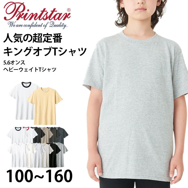 Tシャツ 半袖 キッズ 男女兼用 5.6オンス 無地 綿100％ 丈夫 100〜160 (半袖 シャツ tシャツ ジュニア 男の子 女の子  クルーネック 夏) (取寄せ)