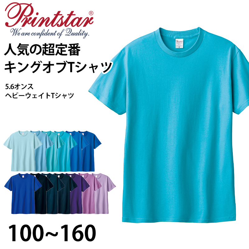 Tシャツ 半袖 キッズ 男女兼用 5.6オンス 無地 綿100％ 青・紫系 100 