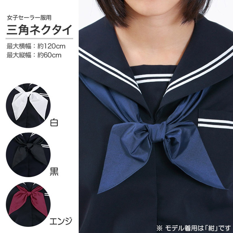 女子 セーラー服用三角ネクタイ  (白 黒 紺 エンジ)  (FT) (取寄せ)