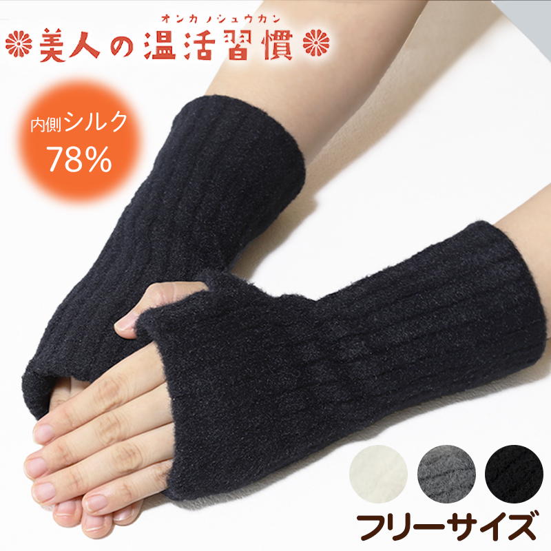 ハンドウォーマー 手首 手首ウォーマー シルク 絹 温活 冬 防寒 アームウォーマー 手袋 指なし フリーサイズ アームカバー あったか (送料無料)
