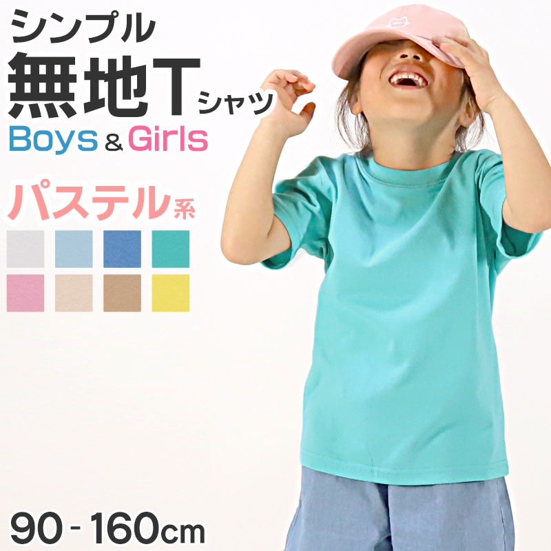 Tシャツ キッズ 女の子 男の子 無地 ユナイテッドアスレ 半袖 90