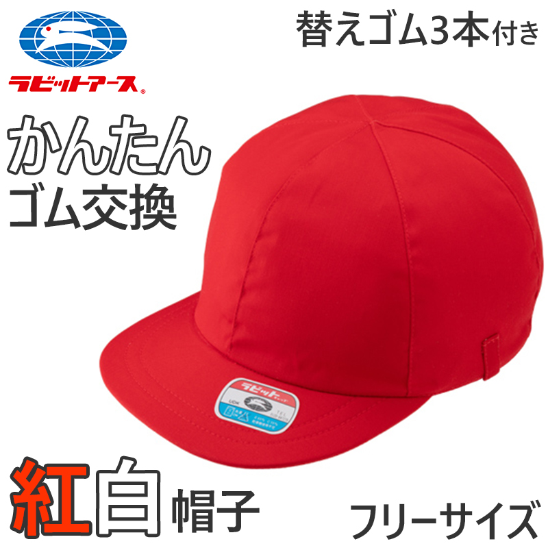 紅白帽子 男の子 女の子 ゴム付き 替えゴム 簡単 交換 体操帽 キャップ 紫外線対策 定番 赤 白 運動会 体育祭 綿素材 フリーサイズ ラビットアース  六方型 : ud005 : すててこねっと ヤフー店 - 通販 - Yahoo!ショッピング