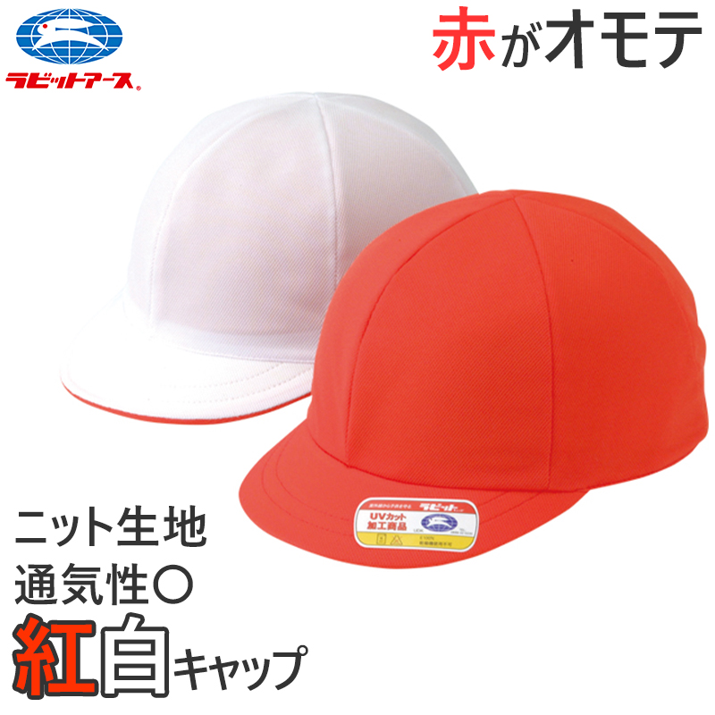 紅白帽子 男の子 女の子 ゴム付き 体操帽 名前タグ 大きいサイズ キャップ 紫外線対策 通気性 定番 赤 白 運動会 体育祭 S〜LL (蒸れない キッズ 小学生)