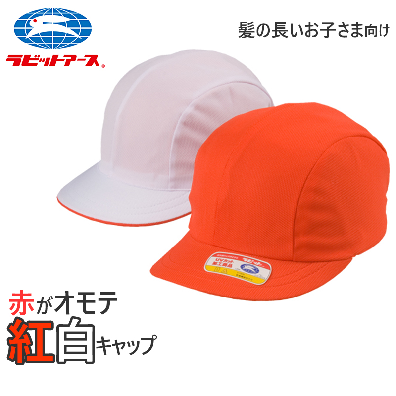 ラビット 紅白帽子 男の子 女の子 ゴム付き 体操帽 名前タグ キャップ ラビット 紅白帽子 男の子 女の子 ゴム付き 体操帽 名前タグ キャップ