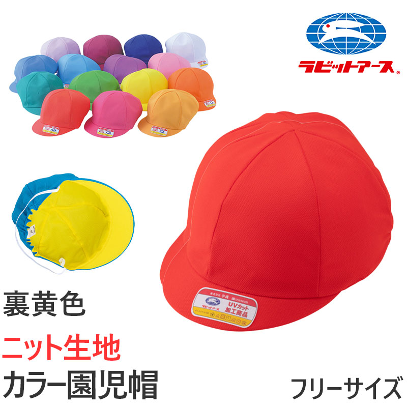 園児帽子 男の子 女の子 ゴム付き キャップ カラー豊富 裏面は黄色 紫外線対策 定番 ニット生地 ポリエステル フリー (ラビットアース キッズ 幼稚園 保育園)