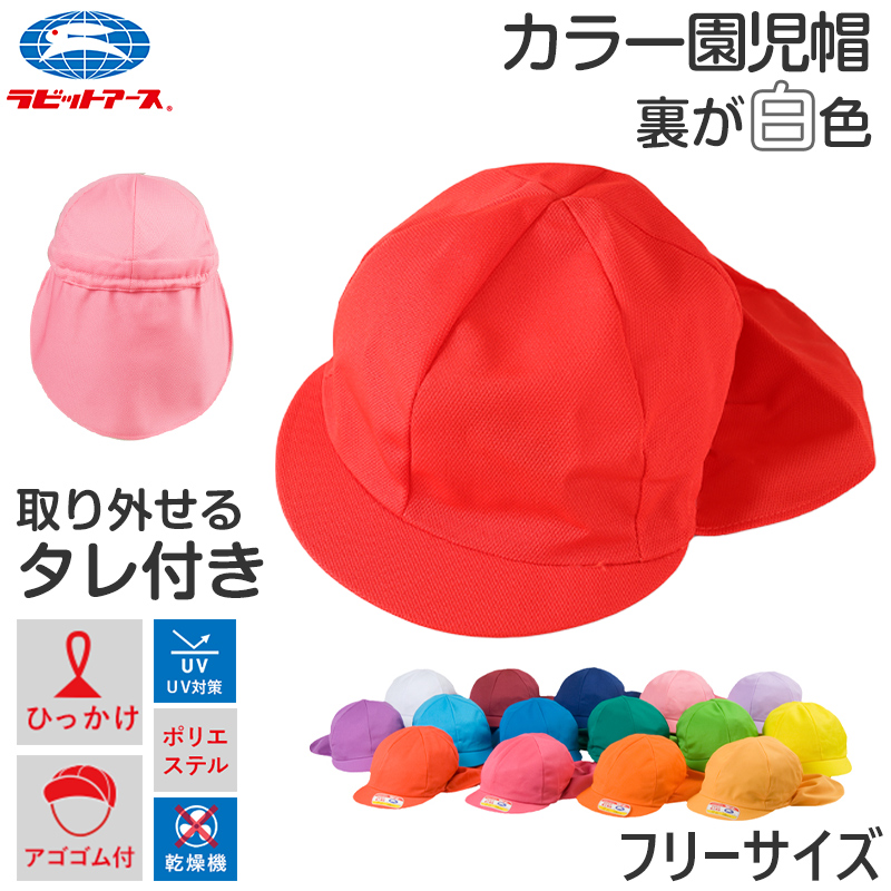 ラビット 園児帽子 男の子 女の子 タレ付き ゴム付き キャップ