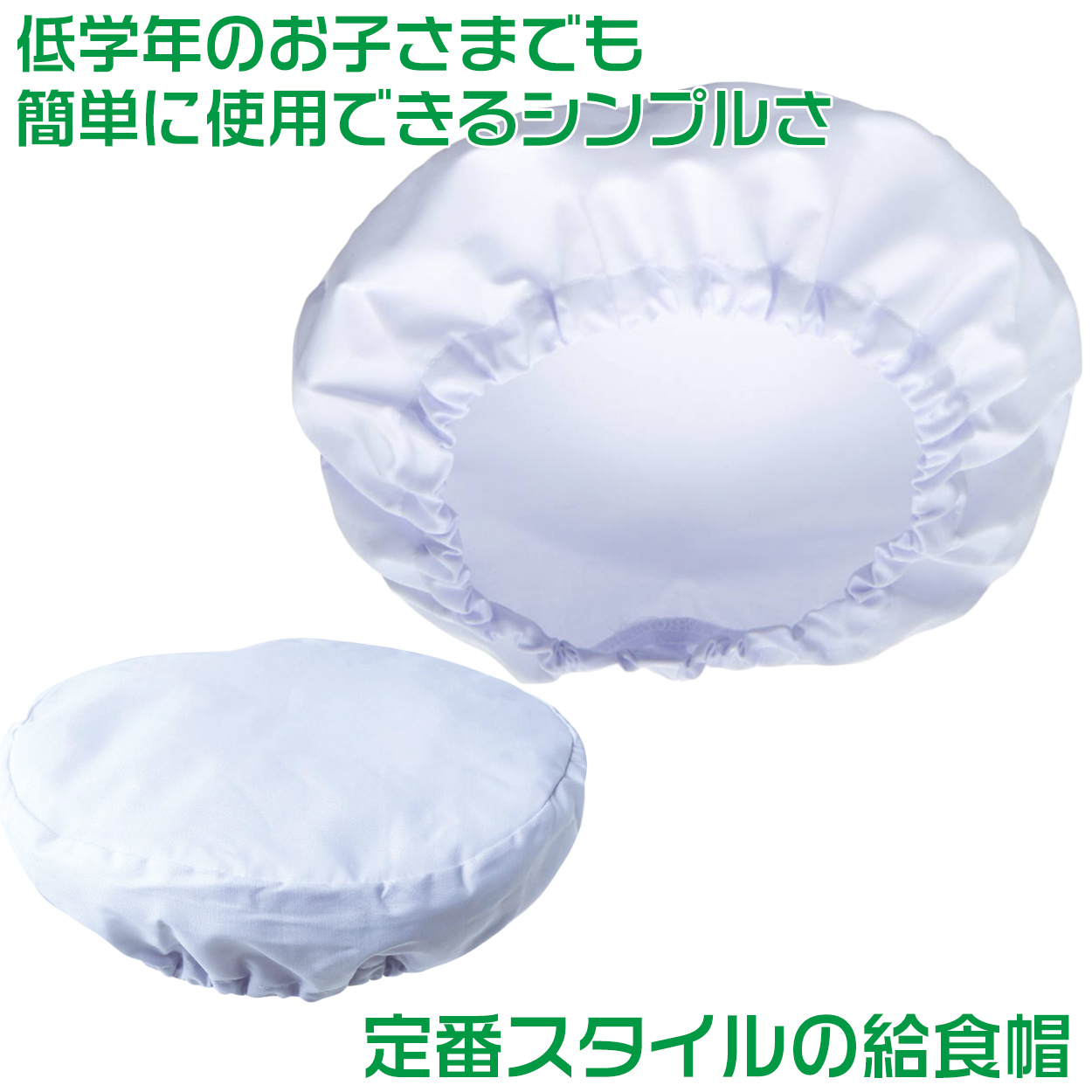 給食帽子 丸型 総ゴム キッズ カラー 給食当番 小学校 中学校 保育園 幼稚園 小学生 中学生 スクール フリー/LL 大きいサイズ 子供 給食衣 キッズ 学校