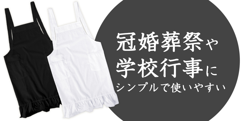 【新品未使用タグ付】Blanc de Salon エプロン 冠婚葬祭　白黒 エプロン シンプル クロス X型 黒 白 無地 レディース フォーマル M-L
