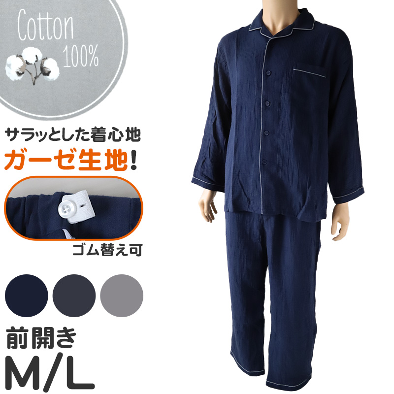 パジャマ メンズ ガーゼ 綿100 春夏 夏用 シンプル 涼しい 長袖 紳士 前開き 部屋着 M L 長ズボン 男性 薄い 綿 寝巻 ルームウェア