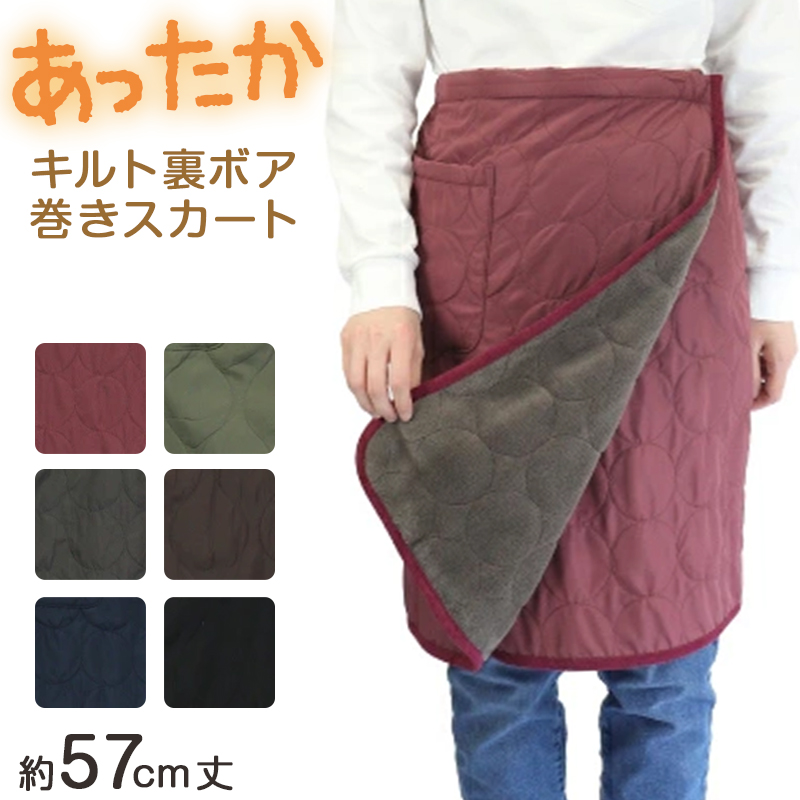 ひざ掛け 巻きスカート ラップスカート 巻スカート 裏ボア ボア 防寒