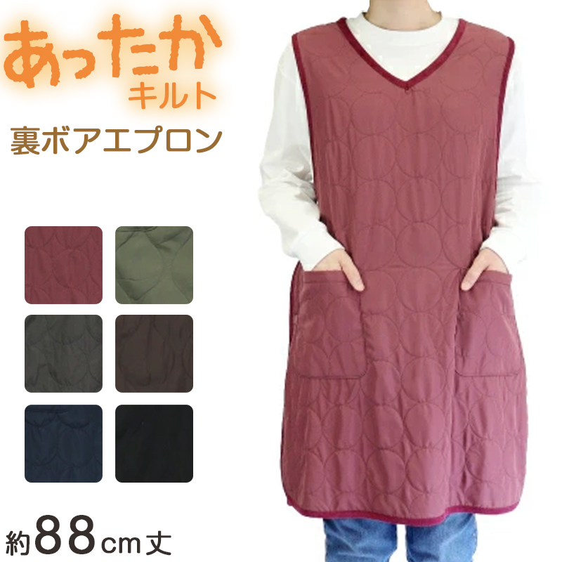 あったか エプロン ロングタバード 裏ボア 冬 ボア 防寒 キルティング キルト 約88cm丈 アウトドア 家事 おしゃれ シンプル ポケット付き 冷え対策 無地 (在庫限り)