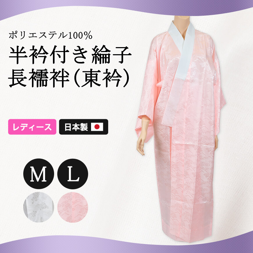 婦人用 ポリエステル100％ 半衿付き 綸子 長襦袢 東衿 M・L