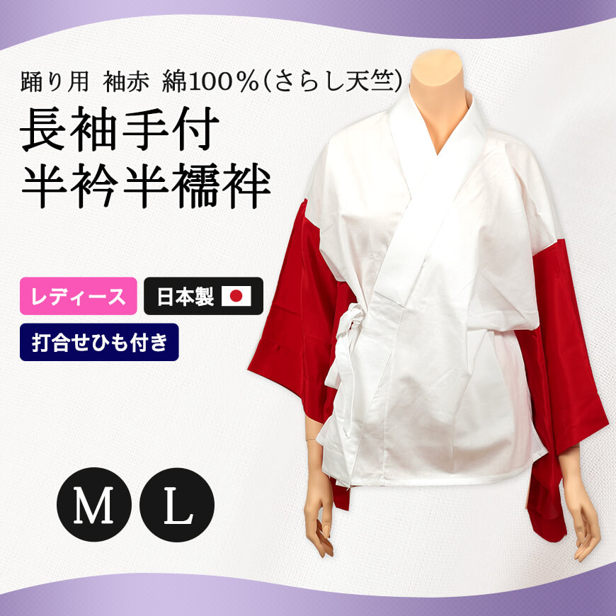 日本製 レディース 綿100％さらし天竺 踊り用 袖が赤 長袖手付半衿 半