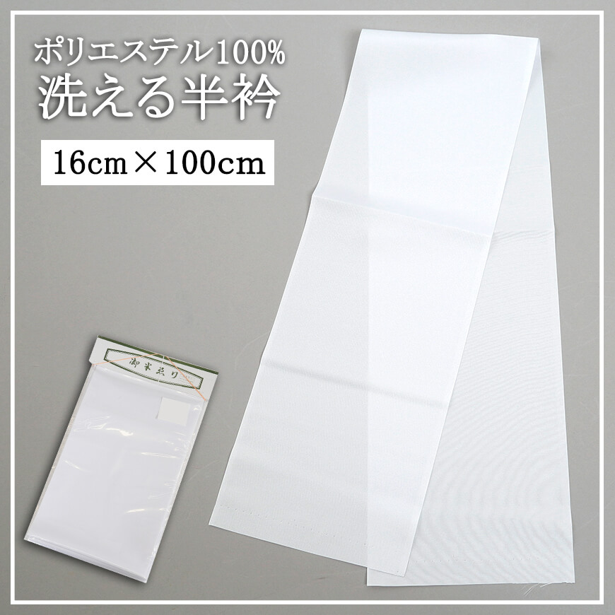 特価 ポリエステル100% 洗える半衿（約16cm×約100cm)   (半襟 はんえり 和装小物 礼装 着付け 衿元 襟元 洗濯OK)  (ON/和装呉服) (949603)