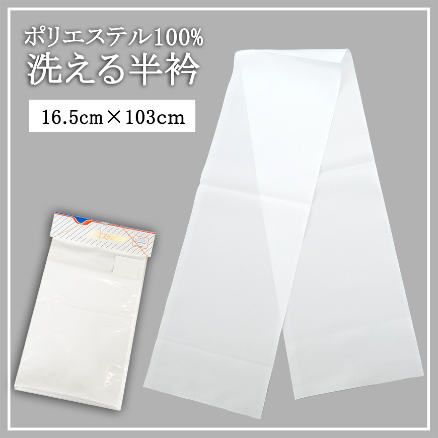 ポリエステル100% 洗える半衿 約16.5cm×約103cm (半襟 はんえり 和装小物 礼装 着付け 衿元 襟元 洗濯OK 日本製) (和装呉服)