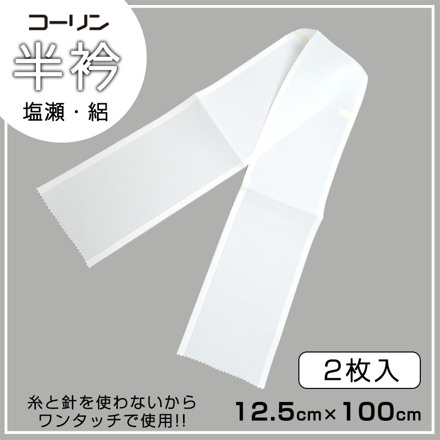 コーリン ワンタッチ 半衿 2枚入り 12.5cm×100cm (半襟 はんえり 和装小物 礼装 着付け 衿元 襟元 洗濯OK 日本製) (和装呉服) (取寄せ)