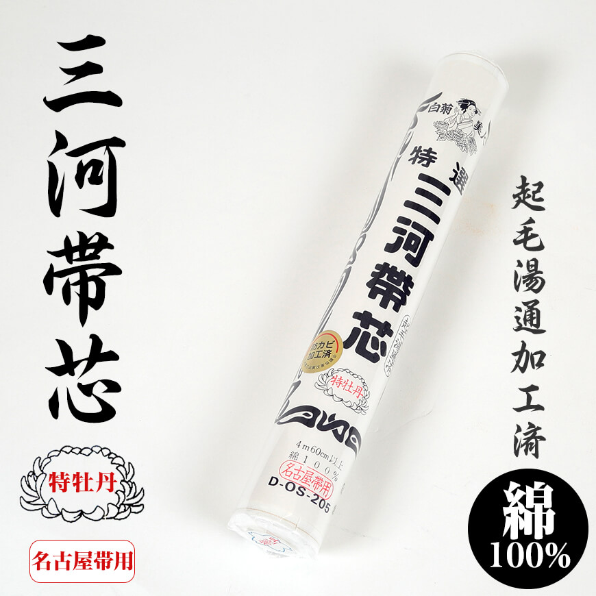 和装小物 綿100％ 白菊美人 防カビ起毛湯通加工済 特選三河帯芯 極上 名古屋帯用 特牡丹 (ON/和装呉服) (取寄せ)