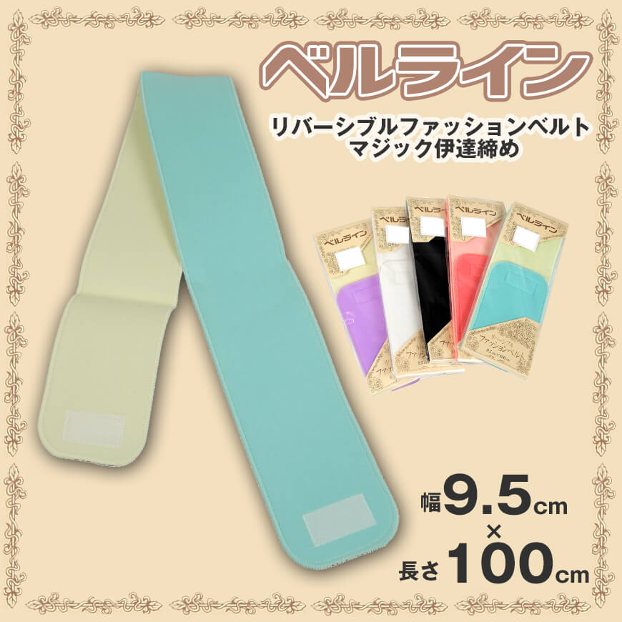 ベルライン リバーシブルファッションベルト マジック伊達締め 幅9.5cm×長さ100cm (だてしめ マジックベルト 和装小物 礼装 着物 着付け 袴 浴衣) (取寄せ)
