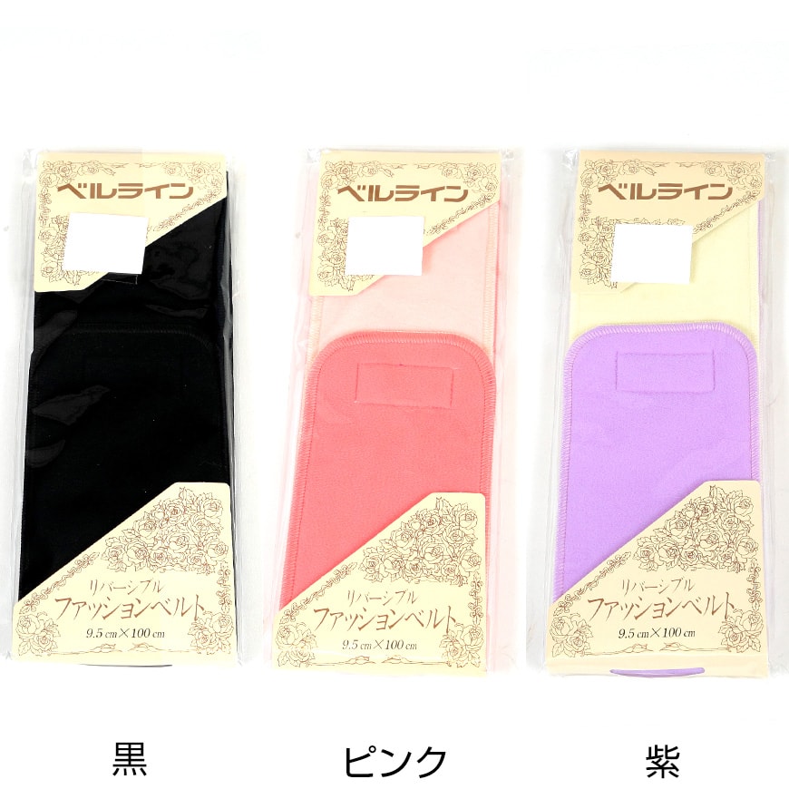 ベルライン リバーシブルファッションベルト マジック伊達締め 幅9.5cm×長さ100cm (だてしめ マジックベルト 和装小物 礼装 着物 着付け 袴 浴衣) (取寄せ)