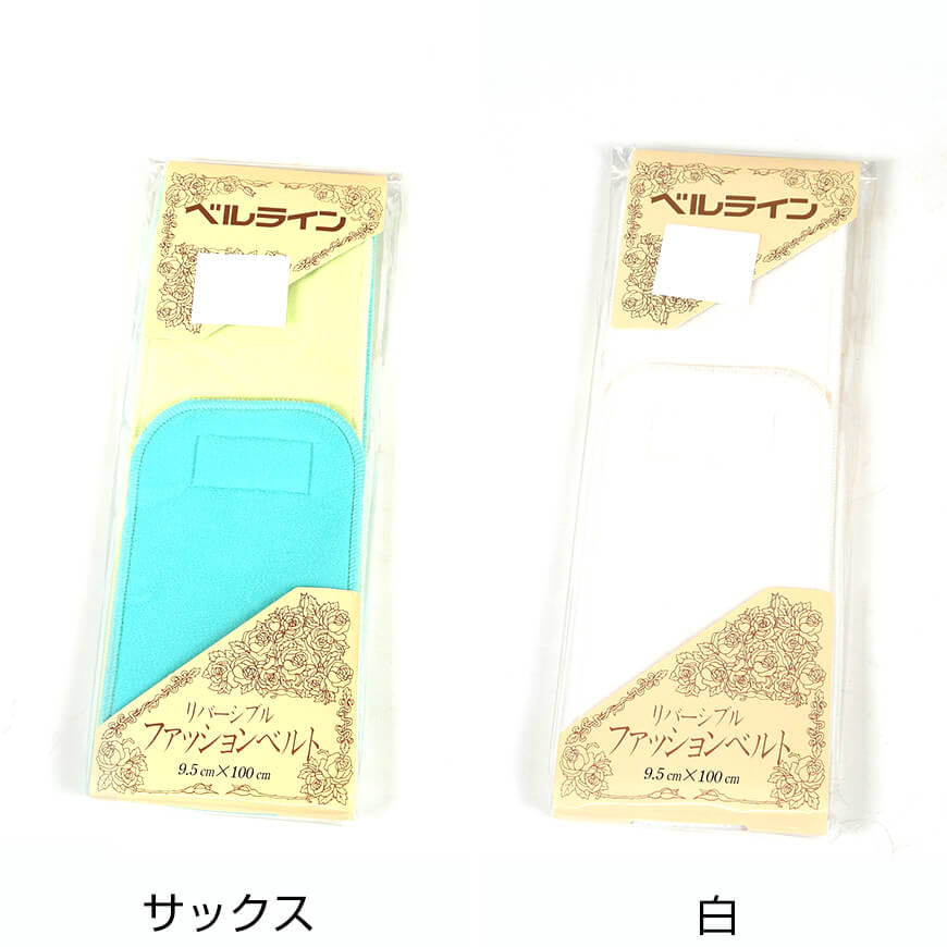 ベルライン リバーシブルファッションベルト マジック伊達締め 幅9.5cm×長さ100cm (だてしめ マジックベルト 和装小物 礼装 着物 着付け 袴 浴衣) (取寄せ)