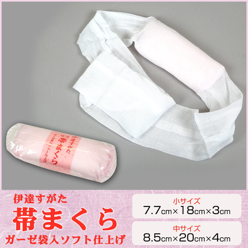 和装小物 伊達すがた ガーゼ袋入り ソフト仕上げ 特選帯枕 小サイズ・中サイズ (帯まくら 礼装 舞踊 踊り 着物 着付け 着崩れ防止 浴衣)