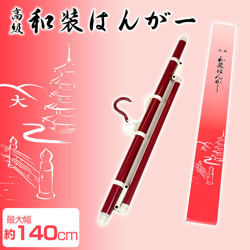 和装小物 折りたたみ伸縮式 高級和装ハンガー 　 (きものハンガー 和装ハンガー 衣文掛け えもんかけ 着物干し 陰干し 虫干し 礼装 浴衣) (取寄せ)